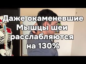 Самое лучшее упражнение для шеи. Убирает боль в шее и голове. Расслабляет мышцы шеи навсегда на 130%