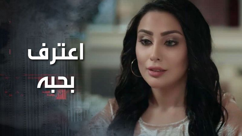 اعترف بحبه الها وبدو منها ترجع على الشغل واللي بدها ياه بصير ووافق على كل شروطها 😍 كذب ابيض