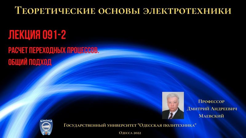 Лекция 091-2.  Расчет переходных процессов.  Общий подход