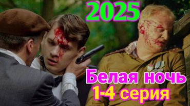 Белая ночь 1-4 серия (2025) НОВЫый РУССКИЙ БОЕВИК 2025 -ДЕТЕКТИВ ДЕТЕКТИВ 2025 ГОДА  РУССКИЙ БОЕВИК