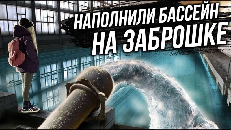 НАПОЛНИЛИ БАССЕЙН НА ЗАБРОШКЕ | Провела ночь в заброшке | АСМР на заброшке