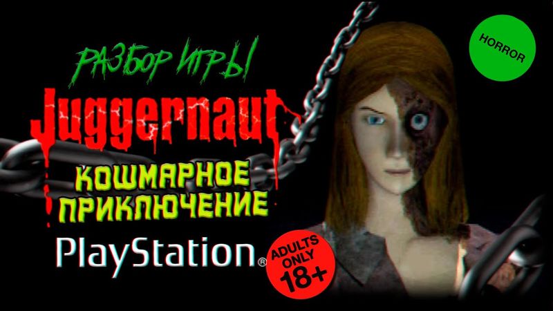 DHG #82 Кошмарное путешествие в разум одержимой девушки (Обзор игры Juggernaut для PlayStation/PS1)