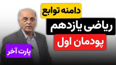 ریاضی یازدهم هنرستان(فنی و خرفه ای) - پودمان اول - دامنه توابع (پارت آخر)