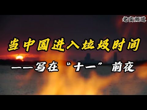 当中国进入垃圾时间——写在“十一”前夜