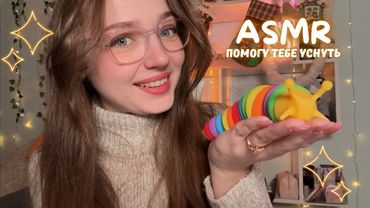 Помогу тебе уснуть 🧸 АСМР