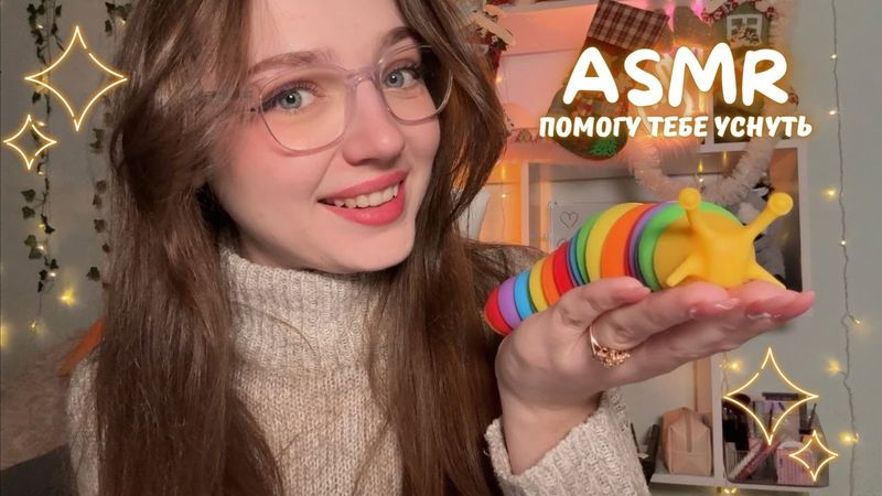 Помогу тебе уснуть 🧸 АСМР