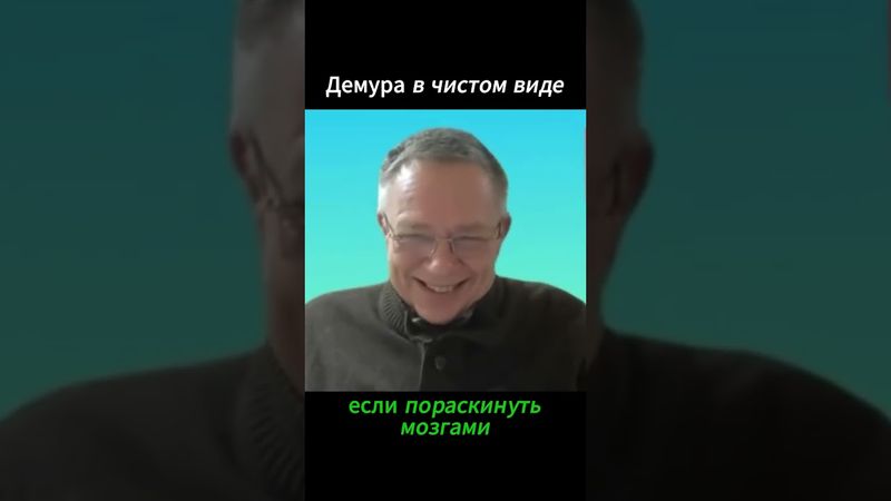 Демура в чистом виде