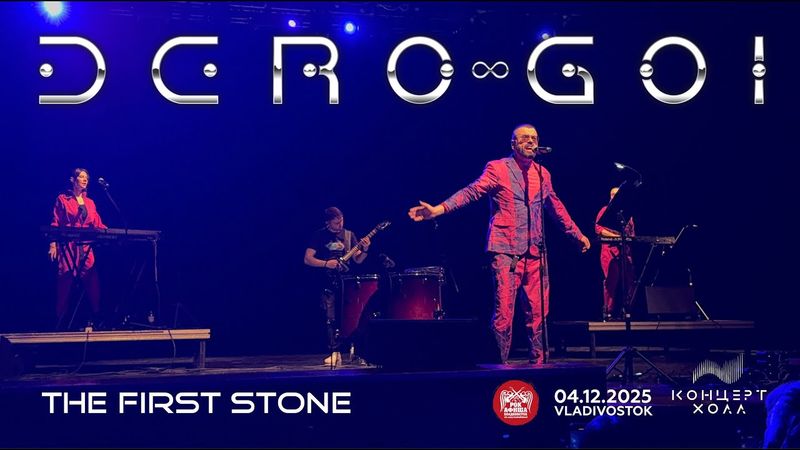 Dero Goi - The First Stone (Live • Владивосток • 04.12.2025)