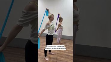 Упражнение на руки и лопатки с резиновой лентой #упражнения #тренировкадома #танцы #обучалка