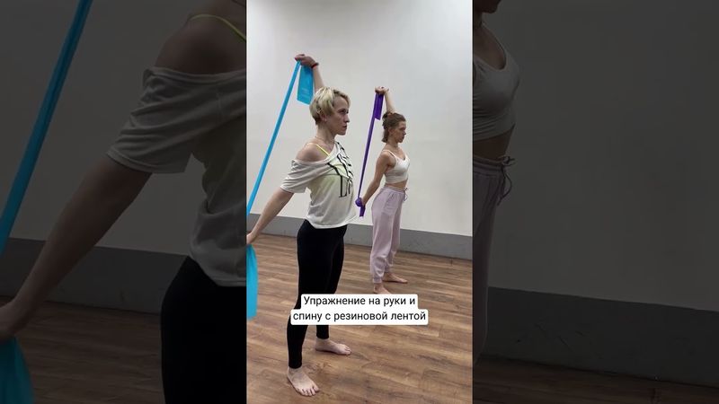 Упражнение на руки и лопатки с резиновой лентой #упражнения #тренировкадома #танцы #обучалка