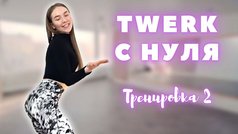 TWERK ДЛЯ НАЧИНАЮЩИХ I Лёгкая, но эффектная техника + хореография 🔥
