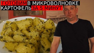 КАК ПРИГОТОВИТЬ ВКУСНЕЙШИЙ КАРТОФЕЛЬ, В МИКРОВОЛНОВКЕ ЗА 5-7 МИНУТ