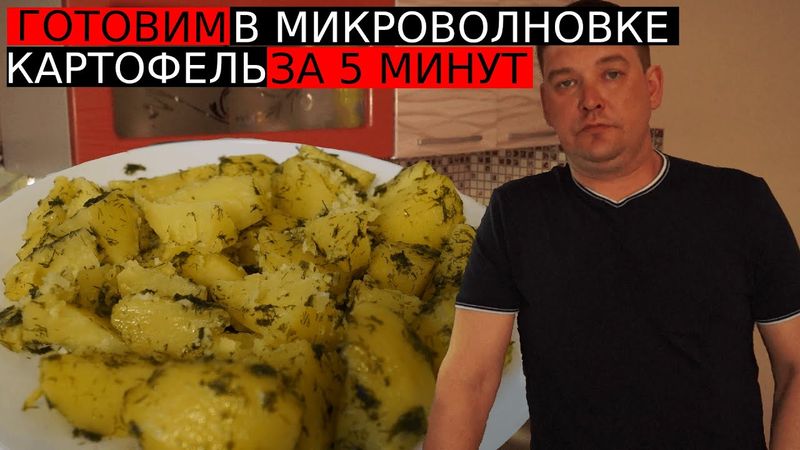 КАК ПРИГОТОВИТЬ ВКУСНЕЙШИЙ КАРТОФЕЛЬ, В МИКРОВОЛНОВКЕ ЗА 5-7 МИНУТ