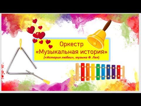 Оркестр "Музыкальная история"