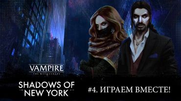 #4. Играем в Vampire: The Masquerade — Shadows of New York!