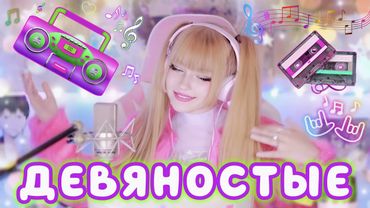 ДЕВЯНОСТЫЕ • Кристина Ашмарина • Песни от всей души • Кавер со стрима
