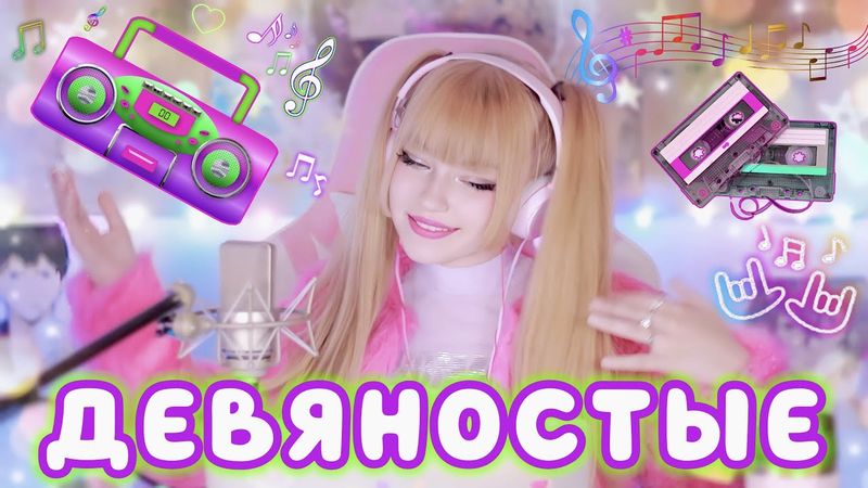 ДЕВЯНОСТЫЕ • Кристина Ашмарина • Песни от всей души • Кавер со стрима