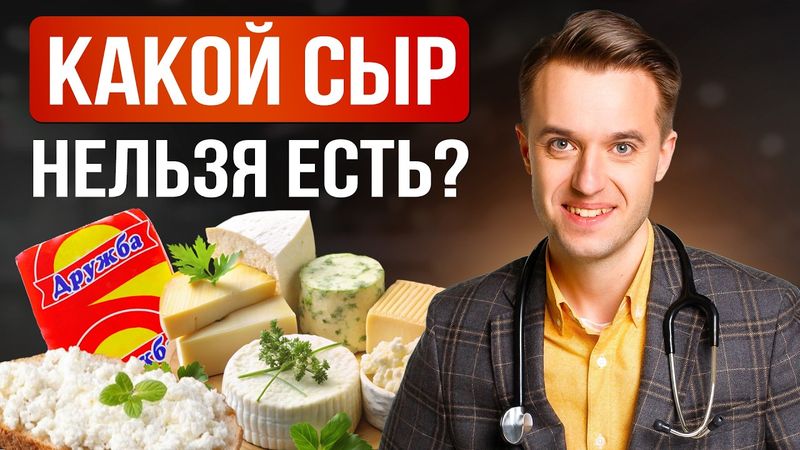 Почему не весь сыр одинаково полезен, что действительно важно знать