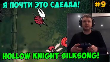 Папич играет в Hollow Knight Silksong! Я почти это сделал! 9