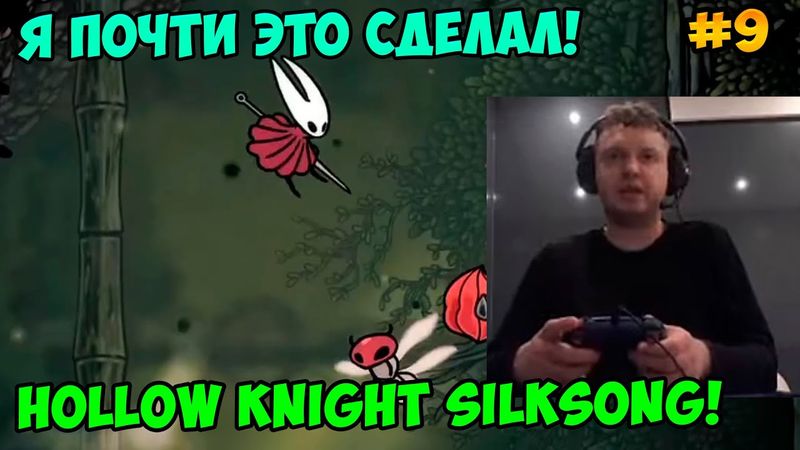 Папич играет в Hollow Knight Silksong! Я почти это сделал! 9