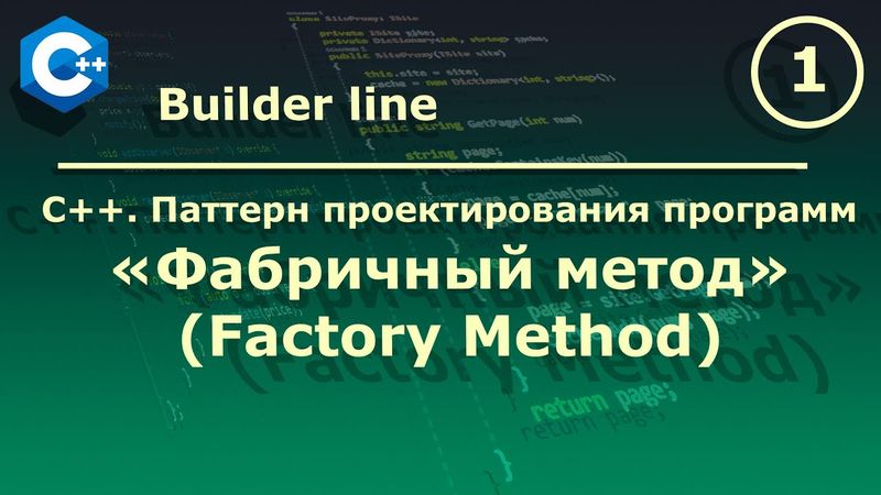 C++. Паттерн проектирования программ "Фабричный метод (FactoryMethod)".