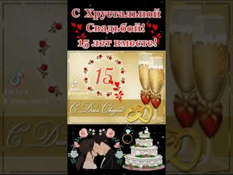 Хрустальная Свадьба! 💒 #15летвместе #shorts