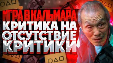 ЖЕСТКО РУГАЕМ ИГРУ В КАЛЬМАРА