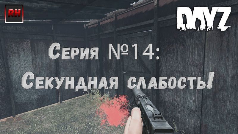 Dayz Standalone. Выживание. (Серия №14 - Секундная слабость!)