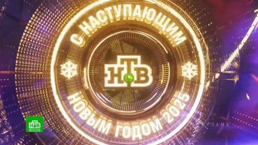 Новогодние рекламные заставки (НТВ, 2024-2025)