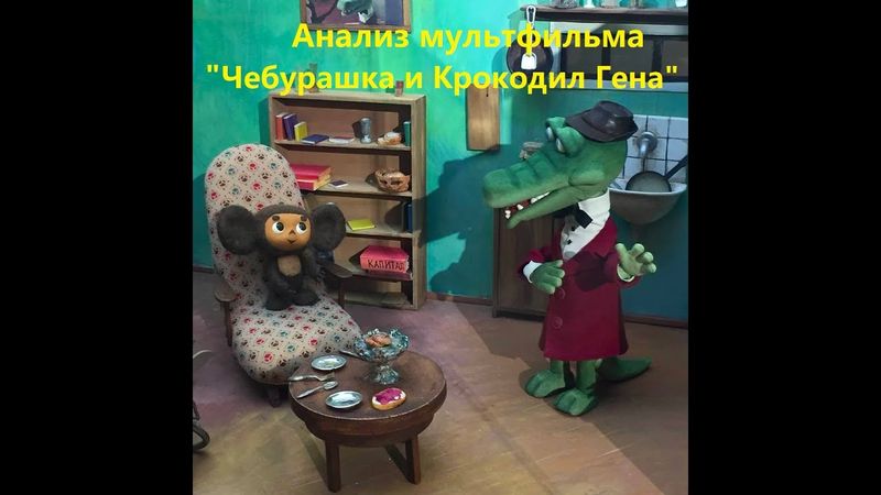 Андрей Макаров о мульте "Чебурашка и Крокодил Гена".