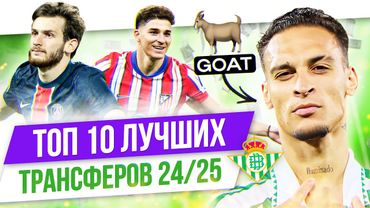 ТОП 10 Лучших трансферов 24/25