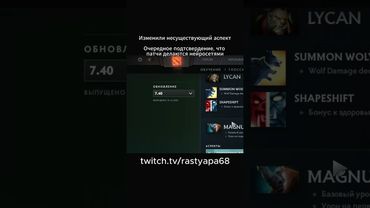 ПАТЧ 7.40 ДЕЛАЛА НЕЙРОСЕТЬ? 😱 #shorts #дота2 #rastyapa68