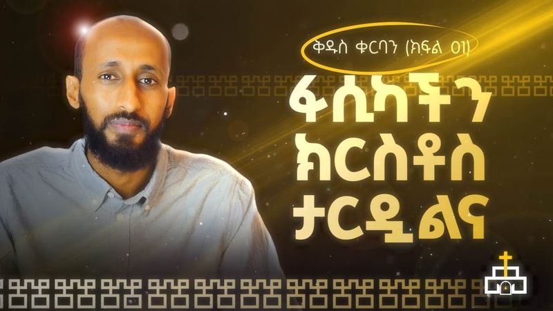 ቅዱስ ቁርባን 1 | ፋሲካችን ክርስቶስ ታርዷልና