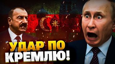 Мощное заявление Алиева! Удар Азербайджана по Кремлю!