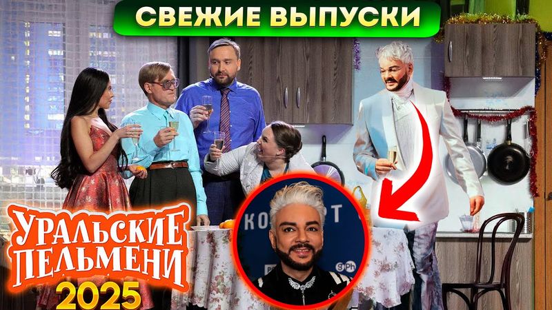 [ НОВЫЙ 2025 ] Уральские Пельмени | Лучшие Выпуски Сборник | Комедийная группа №1 в России
