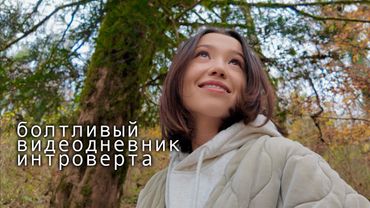 будни интроверта