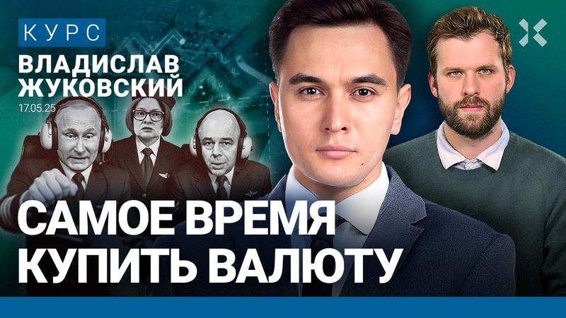 Владислав ЖУКОВСКИЙ: Рубль обвалят. Цены летом сильно вырастут. Налоги поднимут осенью