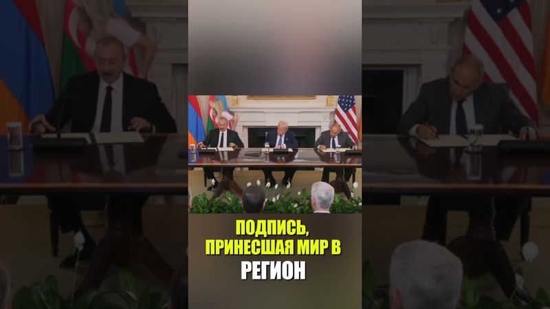 Лидеры Азербайджана, США и Армении подписали историческое соглашение