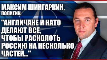АНГЛИЧАНЕ И НАТО ДЕЛАЮТ ВСЕ, ЧТОБВ РАСКОЛОТЬ РОССИЮ НА НЕСКОЛЬКО ЧАСТЕЙ…