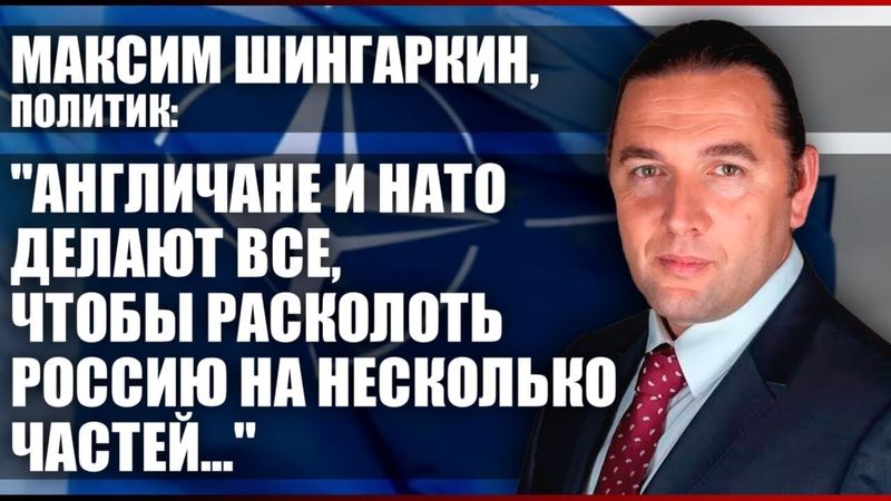 АНГЛИЧАНЕ И НАТО ДЕЛАЮТ ВСЕ, ЧТОБВ РАСКОЛОТЬ РОССИЮ НА НЕСКОЛЬКО ЧАСТЕЙ…