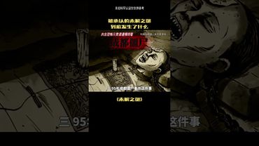 被承认的未解之谜到底发生了什么#未解之谜 #奇闻奇事 #恐怖 #正能量 #胆小慎入 #诡异事件