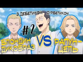 ❤ БАНДЕРИЗАЦІЯ ТОКІЙСЬКИХ МЕСНИКІВ🖤(2 серія)