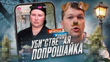 ПОДАЙТЕ НА ПОХОРОНЫ - МУЖСКОЕ ЖЕНСКОЕ