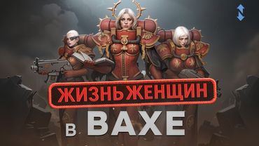 Судьба женщин в мире Warhammer 40,000