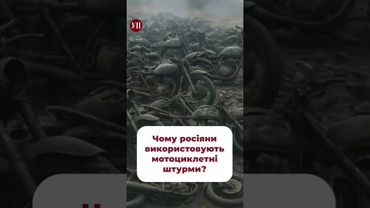 Як вам ідея зі штурмами на мотоциклах? #зсу #війна #наступ #штурм