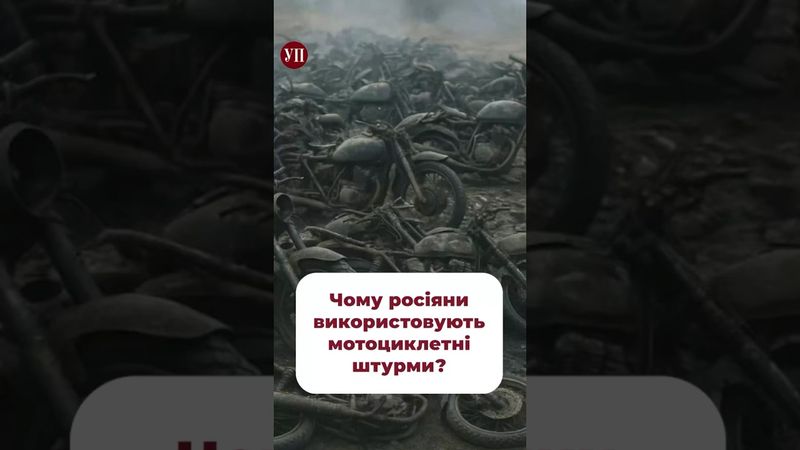 Як вам ідея зі штурмами на мотоциклах? #зсу #війна #наступ #штурм