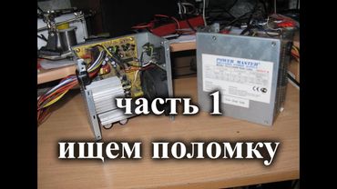 Repair ATX power supply Power Master 250W FA-5-2. Troubleshooting.