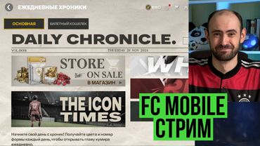 Равная игра, ВСА, оценка составов. Стрим по FC Mobile!