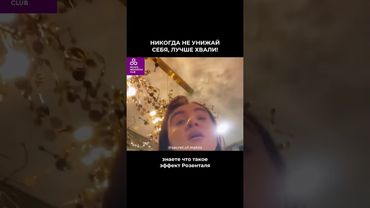 Эффект Розенталя: никогда не унижай себя, лучше хвали! 🙏 #эзотерика #секретыматрицы #наука