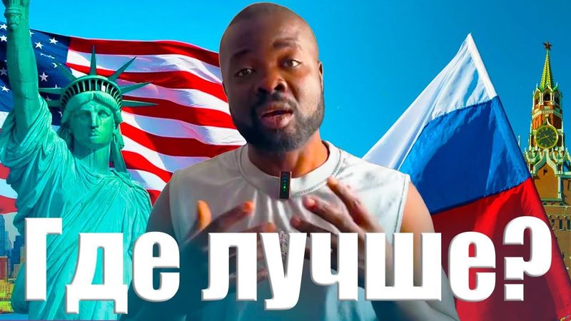 Живу в России и Думаю Надо ли Мне Свалить в США ?